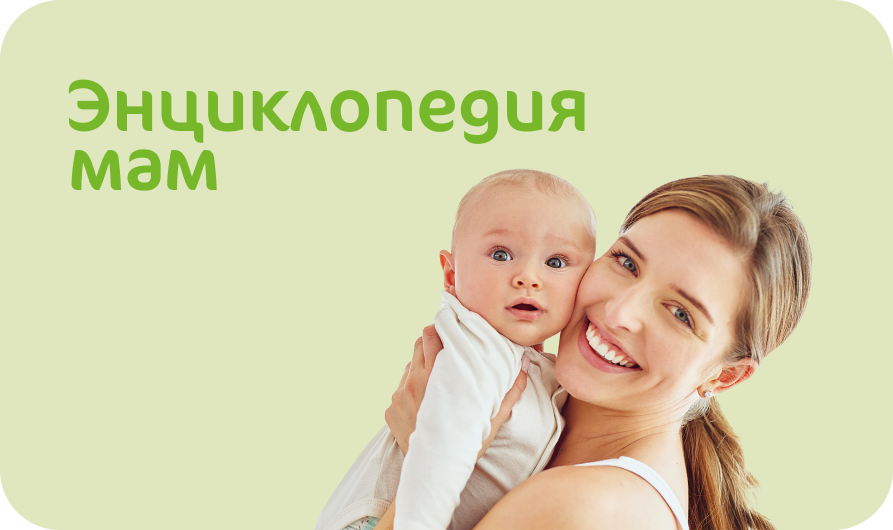 Энциклопедия мам