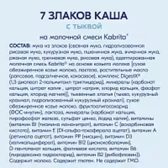 Каша Kabrita<r></r> мультизлаковая с тыквой