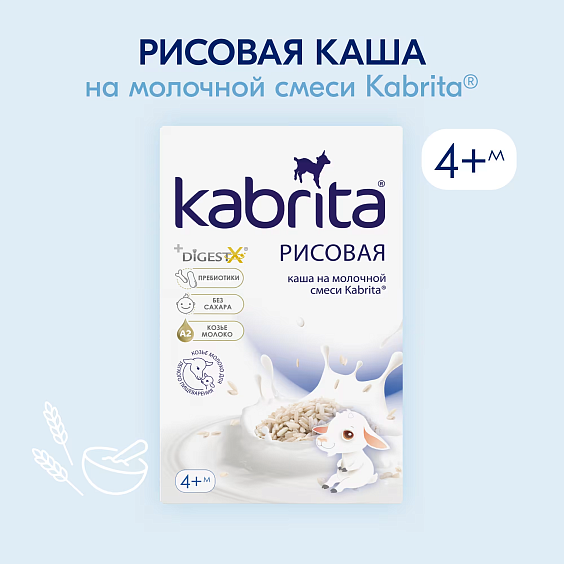 Каша Kabrita<r></r> рисовая
