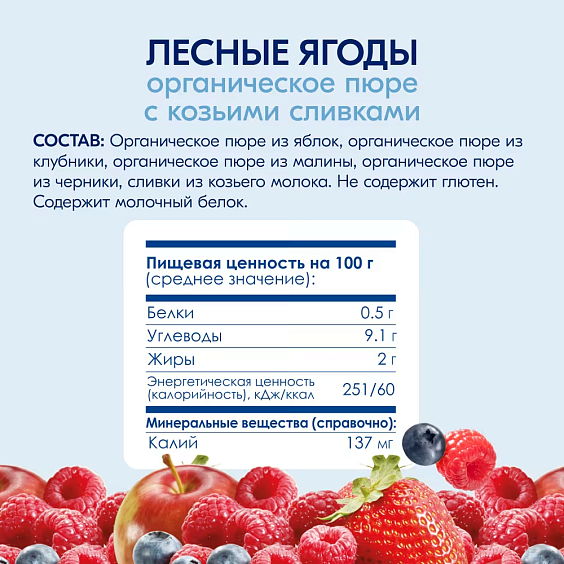 Пюре Kabrita<r></r> лесные ягоды с яблочным пюре