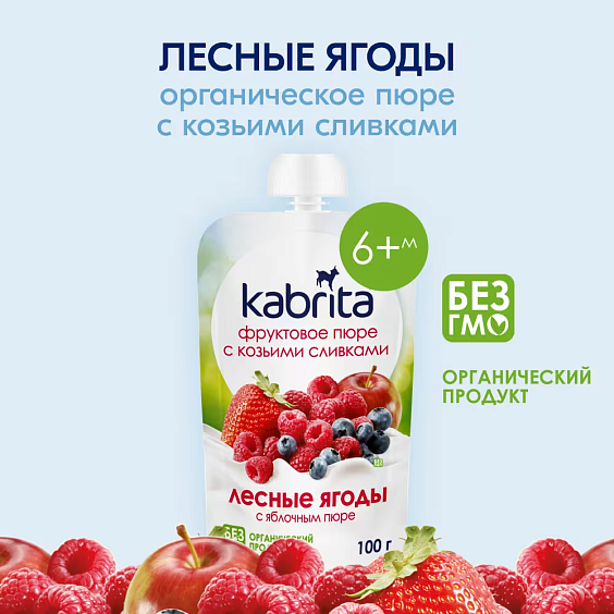 Пюре Kabrita<r></r> лесные ягоды с яблочным пюре