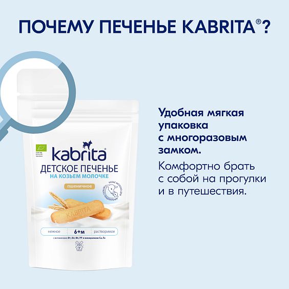  Kabrita<r></r> Детское печенье пшеничное на козьем молочке