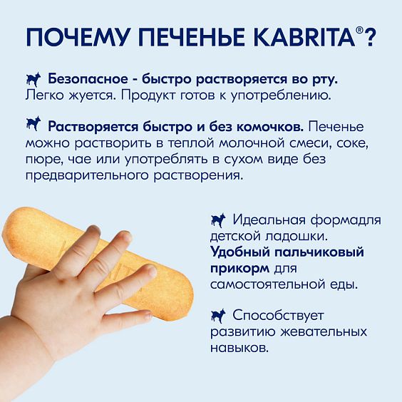  Kabrita<r></r> Детское печенье пшеничное на козьем молочке