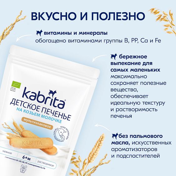 Kabrita<r></r> Детское печенье мультизлаковое на козьем молочке