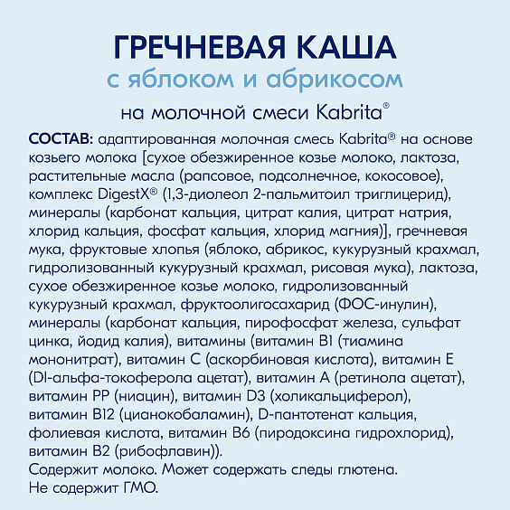 Каша Kabrita<r></r> гречневая с яблоком и абрикосом