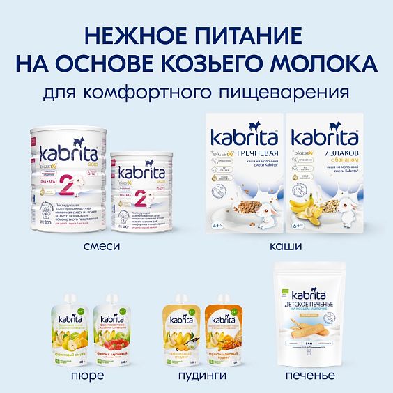  Kabrita<r></r> Детское печенье пшеничное на козьем молочке