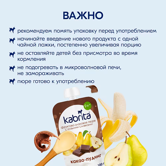 Пюре Kabrita<r></r> какао-пудинг