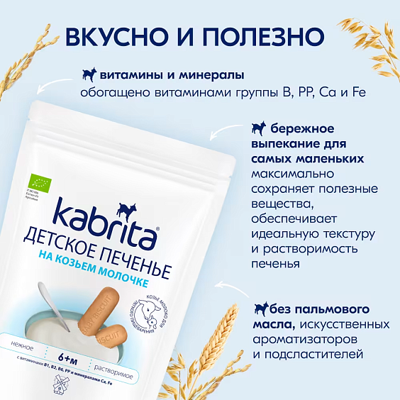  Kabrita<r></r> Детское печенье на козьем молочке