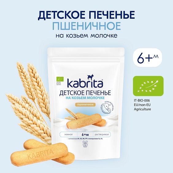  Kabrita<r></r> Детское печенье пшеничное на козьем молочке