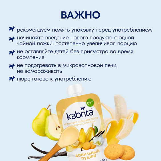 Пюре Kabrita<r></r> ванильный пудинг
