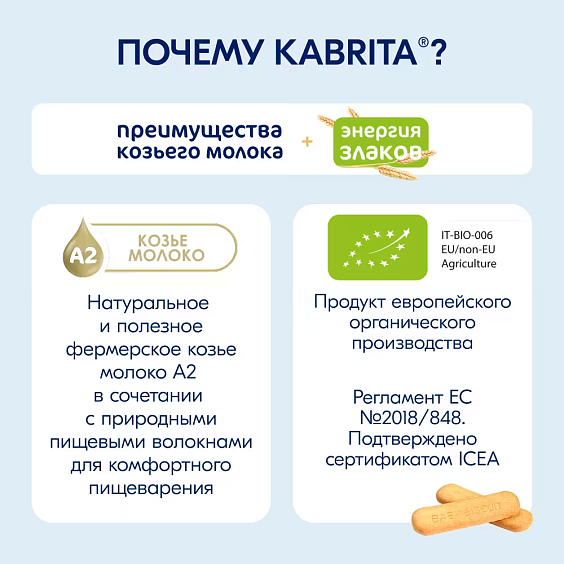  Kabrita<r></r> Детское печенье на козьем молочке