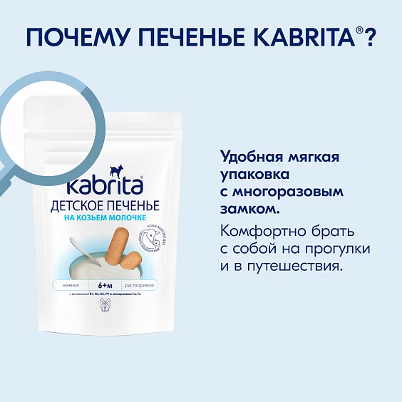  Kabrita<r></r> Детское печенье на козьем молочке