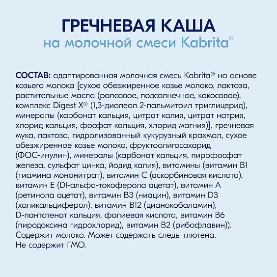 Каша Kabrita<r></r> гречневая