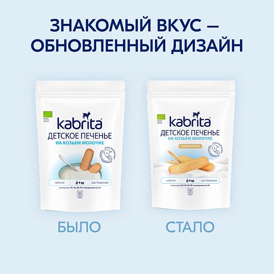  Kabrita<r></r> Детское печенье пшеничное на козьем молочке