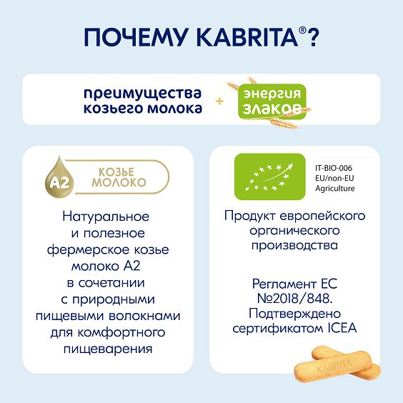  Kabrita<r></r> Детское печенье пшеничное на козьем молочке
