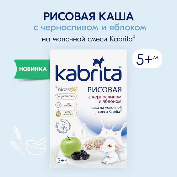 Каша Kabrita<r></r> рисовая с черносливом и яблоком