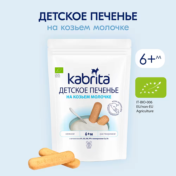  Kabrita<r></r> Детское печенье на козьем молочке