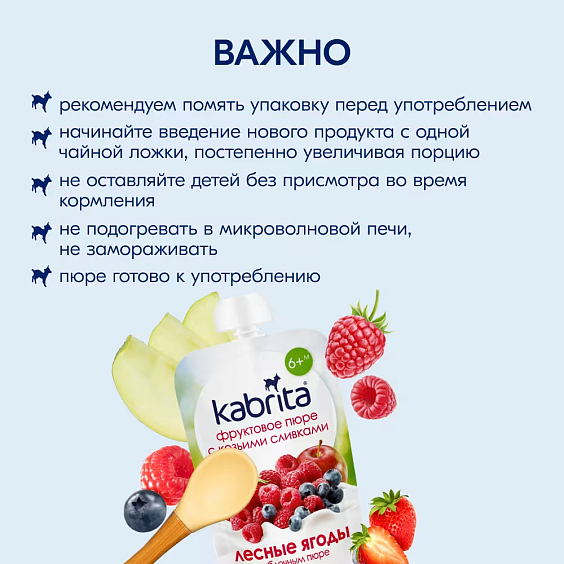 Пюре Kabrita<r></r> лесные ягоды с яблочным пюре