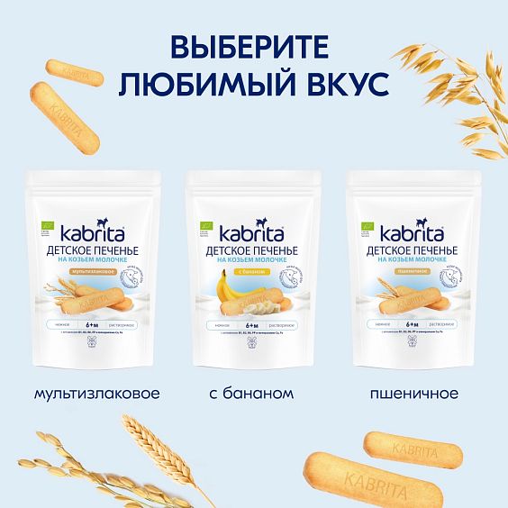  Kabrita<r></r> Детское печенье пшеничное на козьем молочке