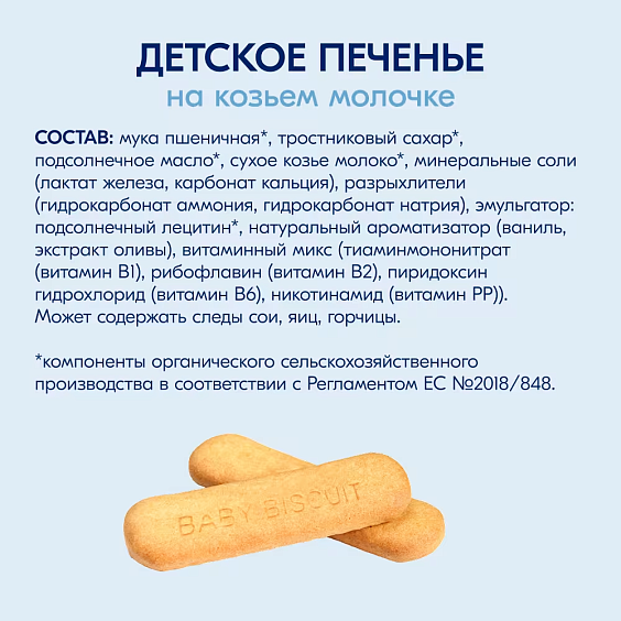  Kabrita<r></r> Детское печенье на козьем молочке