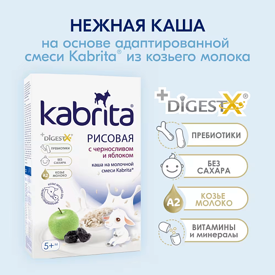 Каша Kabrita<r></r> рисовая с черносливом и яблоком