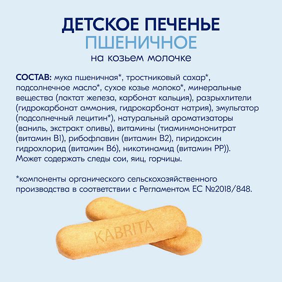  Kabrita<r></r> Детское печенье пшеничное на козьем молочке
