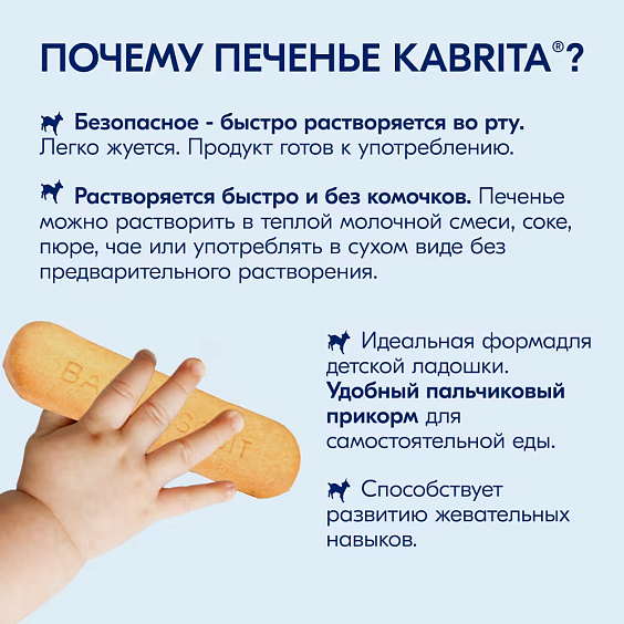  Kabrita<r></r> Детское печенье на козьем молочке
