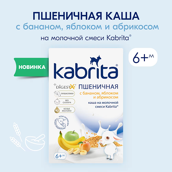 Каша Kabrita<r></r> пшеничная с бананом, яблоком и абрикосом