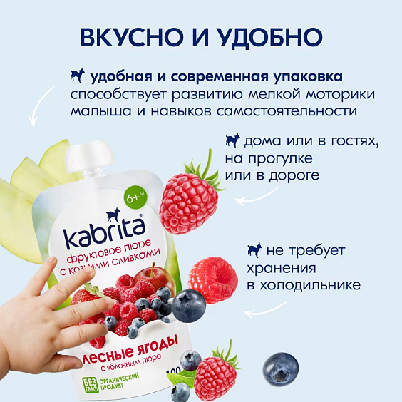 Пюре Kabrita<r></r> лесные ягоды с яблочным пюре