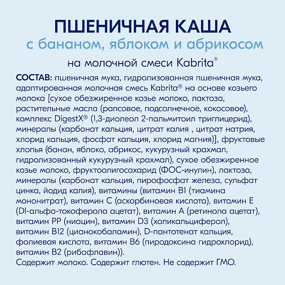 Каша Kabrita<r></r> пшеничная с бананом, яблоком и абрикосом