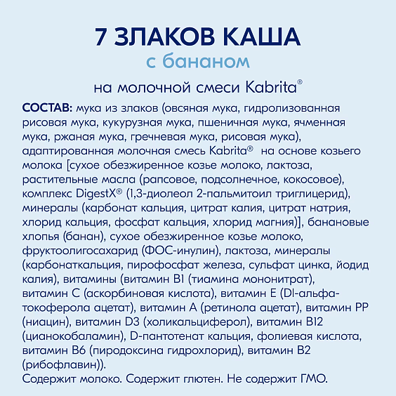 Каша Kabrita<r></r> 7 злаков c бананом
